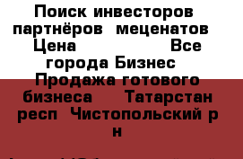 Поиск инвесторов, партнёров, меценатов › Цена ­ 2 000 000 - Все города Бизнес » Продажа готового бизнеса   . Татарстан респ.,Чистопольский р-н